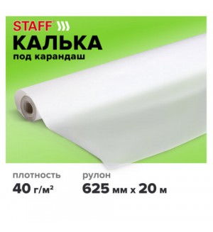 Калька под карандаш 625мм*20м, 40г/м2, в рулоне (STAFF)