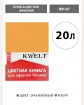 Бумага цветная для офисной печати 20 листов, А4, неон, оранжевый, 80г/м2 (KWELT)