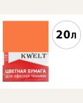 Бумага цветная для офисной печати 20 листов, А4, Intensiv, темно-оранжевый, 80г/м2 (KWELT)