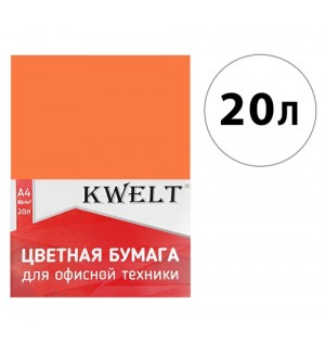 Бумага цветная для офисной печати 20 листов, А4, Intensiv, темно-оранжевый, 80г/м2 (KWELT)