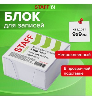 Блок для записи 9*9*5см, белый, пластиковый бокс (STAFF)