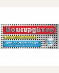 Конструктор металлический для уроков труда №5, 68 элементов