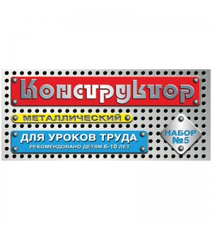 Конструктор металлический для уроков труда №5, 68 элементов