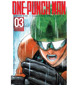 One-Punch Man. Книга 3. Графические романы. Манга