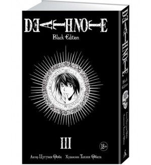 Ооба Ц. Death Note. Black Edition. Книга 3. Графические романы