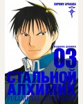 Аракава Х. Стальной Алхимик. Книга 3. Графические романы. Манга