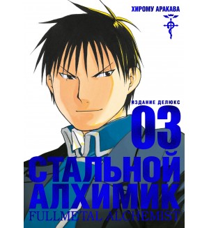 Аракава Х. Стальной Алхимик. Книга 3. Графические романы. Манга