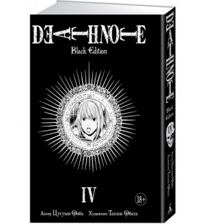 Ооба Ц. Death Note. Black Edition. Книга 4. Графические романы. Манга