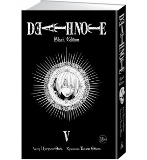 Ооба Ц. Death Note. Black Edition. Книга 5. Графические романы. Манга