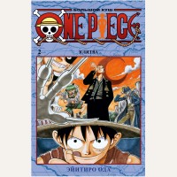 Ода Э. One Piece. Большой куш. Книга 2. Клятва. Графические романы. Манга