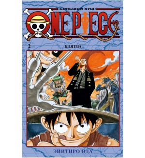 Ода Э. One Piece. Большой куш. Книга 2. Клятва. Графические романы. Манга