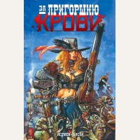 Истмен К. Бисли С. За пригорошню крови. Комильфо. КомФедерация. Зарубежные комиксы