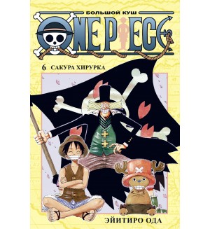 Ода Э. One Piece. Большой куш. Книга 6. Сакура Хирурка. Графические романы