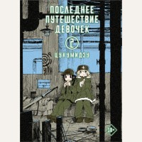 Цукумидзу. Последнее путешествие девочек. Том 2. Манга. Последнее путешествие девочек