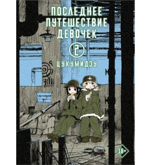 Цукумидзу. Последнее путешествие девочек. Том 2. Манга. Последнее путешествие девочек