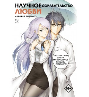 Ямамото А. Научное доказательство любви. Том 2. Манга. Научное доказательство любви