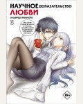 Ямамото А. Научное доказательство любви. Том 3. Манга. Научное доказательство любви