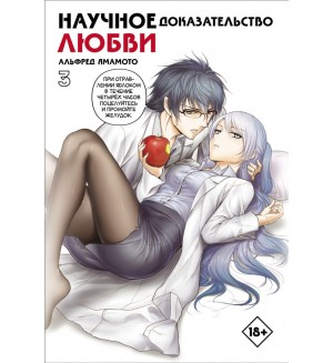 Ямамото А. Научное доказательство любви. Том 3. Манга. Научное доказательство любви