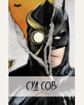 Кокс Г. Бэтмен. Суд Сов. Вселенная DC Comics
