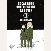 Цукумидзу. Последнее путешествие девочек. Том 3. Манга. Последнее путешествие девочек