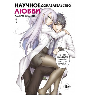 Ямамото А. Научное доказательство любви. Том 1. Манга. Научное доказательство любви