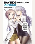 Ямамото А. Научное доказательство любви. Том 4. Манга. Научное доказательство любви
