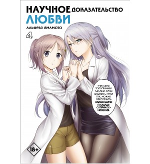 Ямамото А. Научное доказательство любви. Том 4. Манга. Научное доказательство любви