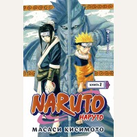 Кисимото М. Naruto. Наруто. Книга 2. Мост героя! Графические романы