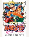 Кисимото М. Naruto. Наруто. Книга 1. Наруто Удзумаки. Графические романы