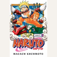 Кисимото М. Naruto. Наруто. Книга 1. Наруто Удзумаки. Графические романы