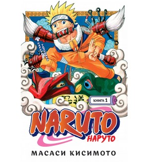 Кисимото М. Naruto. Наруто. Книга 1. Наруто Удзумаки. Графические романы