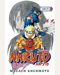Кисимото М. Naruto. Наруто. Книга 3. Верный путь. Графические романы