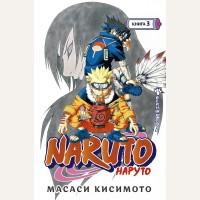 Кисимото М. Naruto. Наруто. Книга 3. Верный путь. Графические романы