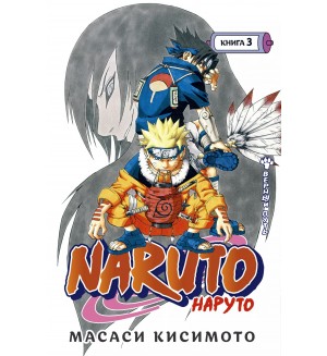 Кисимото М. Naruto. Наруто. Книга 3. Верный путь. Графические романы