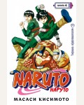 Кисимото М. Naruto. Наруто. Книга 4. Превосходный ниндзя. Графические романы