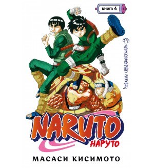 Кисимото М. Naruto. Наруто. Книга 4. Превосходный ниндзя. Графические романы