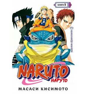 Кисимото М. Naruto. Наруто. Книга 5. Прерванный экзамен