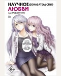 Ямамото А. Научное доказательство любви. Том 6. Манга. Научное доказательство любви