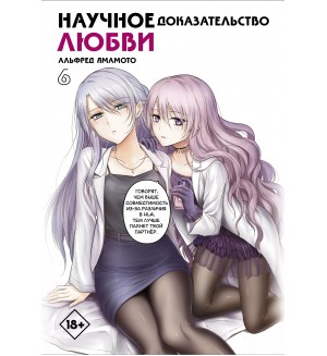 Ямамото А. Научное доказательство любви. Том 6. Манга. Научное доказательство любви