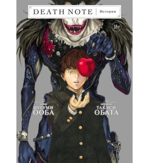Ооба Ц. Death Note. Истории. Графические романы. Манга