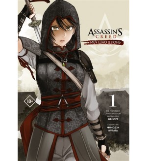 Курата М. Assassins Creed: Меч Шао Цзюнь. Том 1. Манга. Assassins Creed