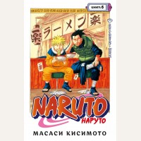 Кисимото М. Naruto. Наруто. Книга 6. Бой в Листве. Финал. Графические романы