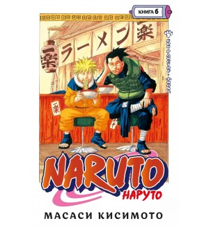 Кисимото М. Naruto. Наруто. Книга 6. Бой в Листве. Финал. Графические романы