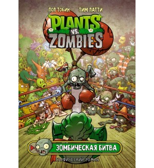 Тобин П. Растения против зомби. Зомбическая битва. Plants vs Zombies. Графический роман