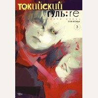 Исида С. Токийский гуль: re. Книга 3. Графические романы. Манга