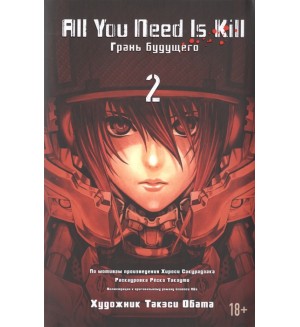 Сакурадзака Х. All You Need Is Kill. Грань будущего. Книга 2. Графические романы