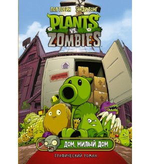 Тобин П. Растения против зомби. Милый дом. Plants vs Zombies. Графический роман