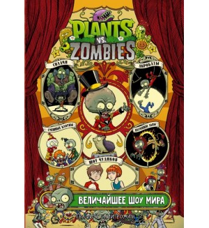 Тобин П. Растения против зомби. Величайшее шоу мира. Plants vs Zombies. Графический роман