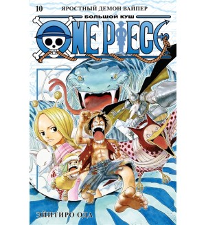 Ода Э. One Piece. Большой куш. Книга 10. Яростный Демон Вайпер. Графические романы. Манга