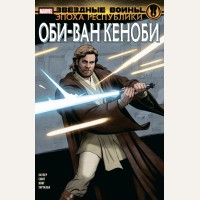 Хаузер Д. Звёздные войны. Эпоха Республики. Оби-Ван Кеноби. Звездные войны. Герои
